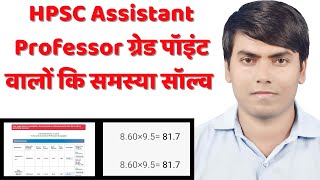 hpsc assistant professor form kaise bhare | hpsc assistant professor grade point problem solved 2024