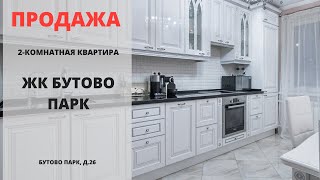 ЖК Бутово Парк | Купить квартиру в Москве | Бутово | Москва