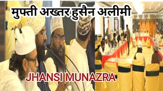 झांसी का मुनाजरा! full video munazra jhansi Mufti akhtar Hussain alimi! Mufti shamshad