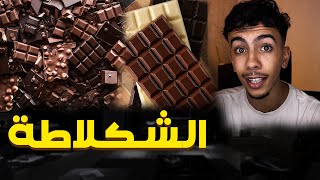 لي مكتعرفش على الشكلاطة 🍫😨