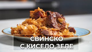 Обичаш ли свинско с кисело зеле? Научи се да го приготвяш!