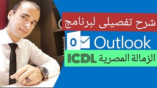 شرح Outlook  لإختبار ICDL