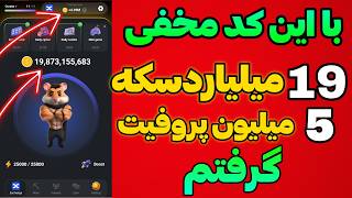 کدمخفی فعالسازی 19 میلیارد سکه در بازی همستر کمبت + فعالسازی توربو😍