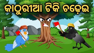 Kathuria Tiki Chadhei | Tiki Chadhei Gapa | Odia gapa | Moral Story | Bird Story | Cartoon story |