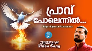 Prav Polennil | Rajkumar Radhakrishnan | Christian Melody Songs | Robin Kaithaparambu | Joji Johns