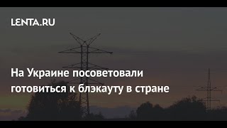 В "Укрэнерго" готовятся к блэкауту на Украине