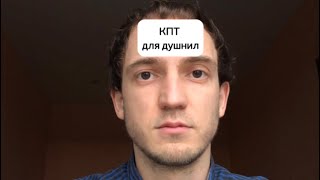 Кпт для душнил? Для чего нужна когнитивно-поведенческая терапия.