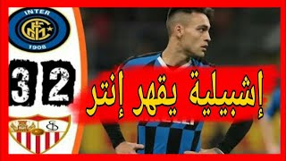 ملخص نهائي اشبيلية و انتر ميلان 3 -2 نهائي مجنون و جنون المعلق الدوري الاوروبي 2020