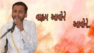 Valam Avo ne Avo ne - Rahul Vaghela || Vaghela Brother ||