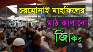 চরমোনাই মাহফিলে লক্ষ্য মুসল্লী একসাথে মাঠ কাপানো জিকির || A TUNE STUDIO live