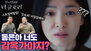 [주변들 리액션] 동은아 너도 감옥가야지?ㅣ변호사들의 더글로리 시즌1 범죄 총 정리!