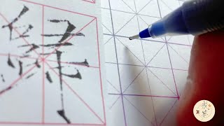 【每日一字】瘦金体楷书千字文（归）【中性笔】