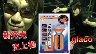 史上初！！　glaco　ＢＬＡＶＥ　透明樹脂にも使えるガラコ！！　ソフト99