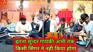 निराज मिश्रा, ने अपने गायेकी से सभी का दिल दहला दिए, hamen bebasi ne Luta, Neeraj Mishra new song