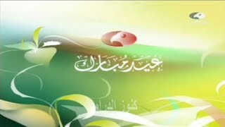 قـنـاة ابـوظـبـي | فـواصـل وبـرومـوهات + فـاصـل تـشـاهـدون الـلـيـلة | عـيـد الاضـحـى 2007