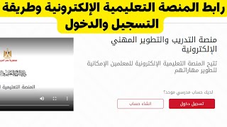 طريقة التسجيل في المنصة التعليمية الإلكترونية وحضور التدريبية #المنصة_التعليمية_الإلكترونية