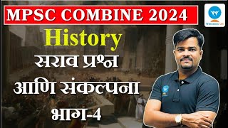 MPSC Combine History | इतिहास: सराव प्रश्न आणि संकल्पना: भाग-4 | Winsdom IAS