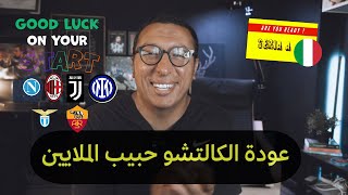 عودة جنه كره القدم بسم الله نبدء الموسم الجديد ... هتودي الفلوس فين يا ميلان  :) ههههههه