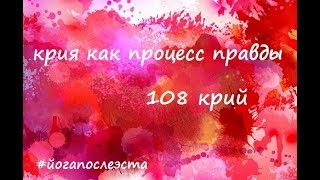 крия йога.108 крий. крия как процесс правды.