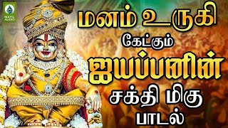 மனம் உருகி கேட்கும் ஐயப்பனின் சக்தி மிகு பாடல் | Aandukku Aandu | Ayyappan Padal | Mayil Audioa