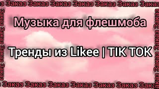 ⛓️ Музыка для флешмоба ⛓️ Тренды из LIKEE I Tik Tok ⛓️ ЗАКАЗ ⛓️