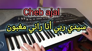 cheb adjel - Sidi rabi ana rani maghboun من أروع أغاني الشاب العجال