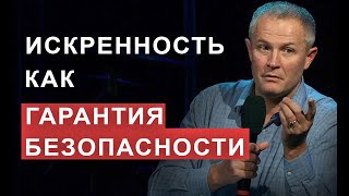 Искренность как гарантия безопасности. Александр Шевченко.