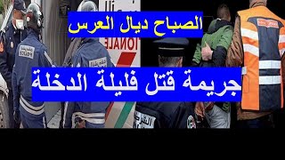 ليلة الدخلة لقاوهم ميتين فالغرفة ديالهم، العرس المشؤوم قضية بوليسية غامضة.