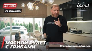 РУЛЕТ С ГРИБАМИ