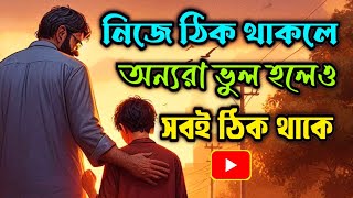 সেরা গল্প || নিজে ঠিক থাকলে অন্যরা ভুল হলেও কিছু আসে যায় না | #banglagolpo