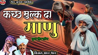 ।।New song।। Beejal Khan Mehar ।। कच्छ मुल्क दा मानू।। कच्छी सॉन्ग।। मारवाडी सॉन्ग।। gujrati song