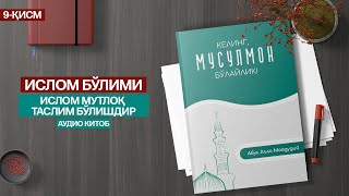 9-ҚИСМ | ИСЛОМ МУТЛОҚ ТАСЛИМ БЎЛИШДИР | ИСЛОМ БЎЛИМИ  #audiokitob #kitob #ovozlikitob