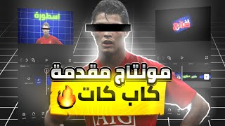 مونتاج مقدمة اسطورية في كاب كات!! سترفع لفل مونتاجك الى الابد💪