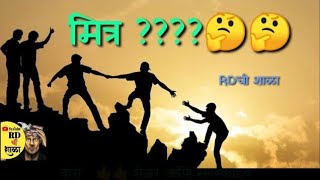 mitra kon asto #friendship #marathimotivation मित्र कोन असतो