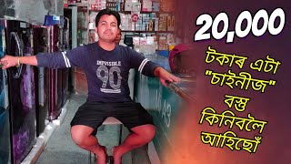 20,000 (বিশ) হাজাৰ টকাৰ এটা চাইনীজ বস্তু কিনিবলৈ আহিলোঁ,, // manuj bhai