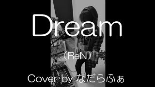 ReN / Dream ルーパー カバー