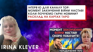 Інтерв'ю для каналу TOP: МОМЕНТ ЗАКІНЧЕННЯ ВІЙНИ НАСТАВ! КОЛИ ПОЧУЄМО ГАРНІ НОВИНИ?