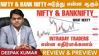 Nifty & Bank Nifty-இல் அடுத்தது என்ன? Intra Day Traders Market-இல் Enter ஆகலாமா? Review & Preview