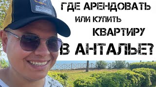 Анталья - Лара - Чаглаян - Обзор района. Прогулка по Анталии. Турция 2022