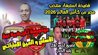 الأهلي يواجه العين الاماراتي رسميا|فضيحة استبعاد منتخب مصر من كأس العالم|أحمد بلال يثير الجدل|