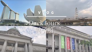 Singapore DUCKtours - even locals should go on it at least once 新加坡鸭子船 - 本地人都该坐一次