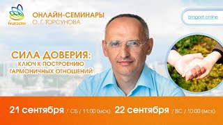 Live: Олег Торсунов, ответы на вопросы «СИЛА ДОВЕРИЯ: ключ к построению  отношений»,  21.09.2024