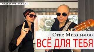 Братья Фактор 2 - ВСЁ ДЛЯ ТЕБЯ (Стас Михайлов) кавер