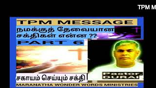 TPM MESSAGE நமக்குத் தேவையான சக்திகள் என்ன ?? PART 6    சகாயம் செய்யும் சக்தி | PASTOR DURAI | TPM