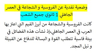 وضعية نقدية عن الفروسية و الشجاعة في العصر الجاهلي 1 ثانوي جميع الشعب