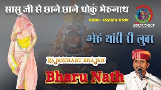 सासु जी से छाने छाने धोकुं भेरुनाथ | bheruji ke bhajan ~ Kale Ri Loar Gao - Devi Ro Agvan- bharatdan