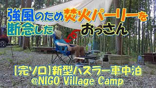 強風のため焚火パーリーを断念したおっさん【完ソロ】新型ハスラー車中泊@NIGO Village Camp