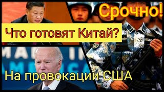 Срочно!!!Что готовит Китай