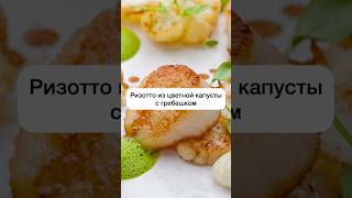 Ризотто из цв капусты #рецепт