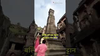 एक रहस्यमयी मंदिर कैलश मंदिर 🔥🕉️...........#kailash #mandir #sanatansanskriti #kedarnath #shorts